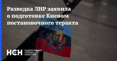 Разведка ЛНР заявила о подготовке Киевом постановочного теракта
