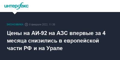 Цены на АИ-92 на АЗС впервые за 4 месяца снизились в европейской части РФ и на Урале