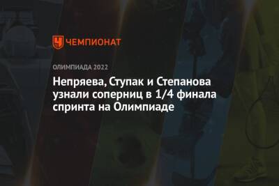 Непряева, Ступак и Степанова узнали соперниц в 1/4 финала спринта на Олимпиаде