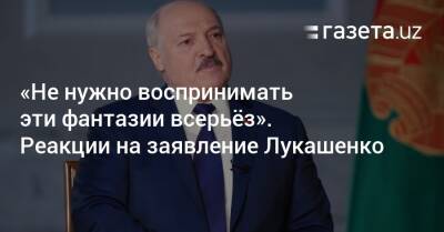 «Не нужно воспринимать эти фантазии всерьёз». Реакции на заявление Лукашенко