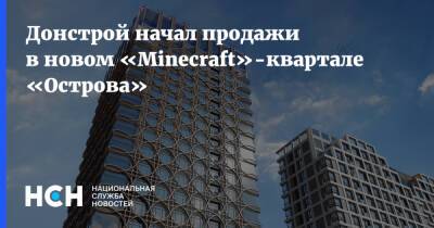 Донстрой начал продажи в новом «Minecraft»-квартале «Острова»