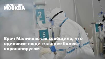Врач Малиновская сообщила, что одинокие люди тяжелее болеют коронавирусом