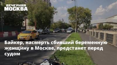 Байкер, насмерть сбивший беременную женщину в Москве, предстанет перед судом
