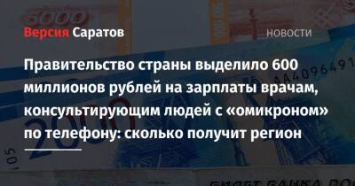 Правительство страны выделило 600 миллионов рублей на зарплаты врачам, консультирующим людей с «омикроном» по телефону: сколько получит регион