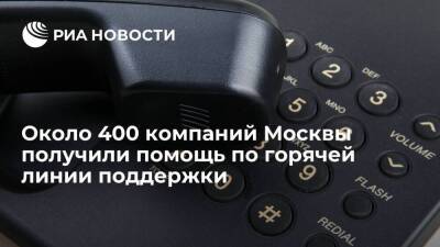 Около 400 компаний Москвы получили помощь по горячей линии поддержки