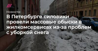В Петербурге силовики провели массовые обыски в жилкомсервисах из-за проблем с уборкой снега