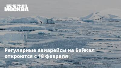 Регулярные авиарейсы на Байкал откроются с 18 февраля - vm.ru - Россия - Улан-Удэ - окр. Дальневосточный - Байкал