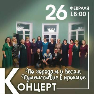 В г.о. Красногорск состоится концерт «По городам и весям. Путешествие в прошлое»