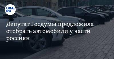 Депутат Госдумы предложила отобрать автомобили у части россиян