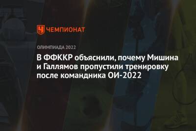 В ФФККР объяснили, почему Мишина и Галлямов пропустили тренировку после командника ОИ-2022