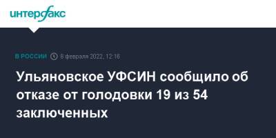 Ульяновское УФСИН сообщило об отказе от голодовки 19 из 54 заключенных