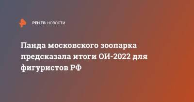 Панда московского зоопарка предсказала итоги ОИ-2022 для фигуристов РФ
