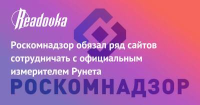 Роскомнадзор обязал ряд сайтов сотрудничать с официальным измерителем Рунета
