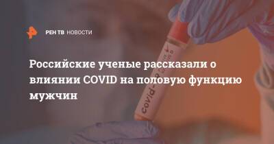 Российские ученые рассказали о влиянии COVID на половую функцию мужчин