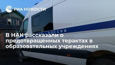 В НАК рассказали о предотвращенных терактах в образовательных учреждениях в шести регионах