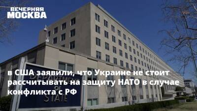 в США заявили, что Украине не стоит рассчитывать на защиту НАТО в случае конфликта с РФ