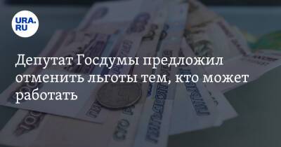 Депутат Госдумы предложил отменить льготы тем, кто может работать