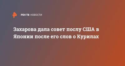 Захарова дала совет послу США в Японии после его слов о Курилах