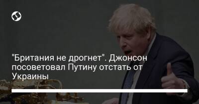 "Британия не дрогнет". Джонсон посоветовал Путину отстать от Украины