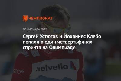 Сергей Устюгов и Йоханнес Клебо попали в один четвертьфинал спринта на Олимпиаде