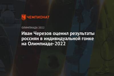 Иван Черезов оценил результаты россиян в индивидуальной гонке на Олимпиаде-2022