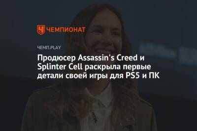 Продюсер Assassin's Creed и Splinter Cell раскрыла первые детали своей игры для PS5 и ПК - championat.com