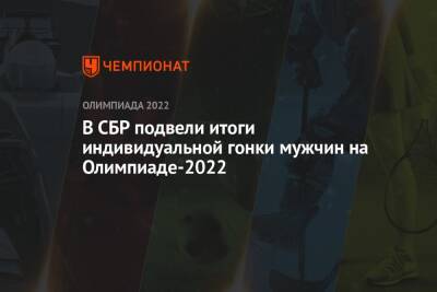 В СБР подвели итоги индивидуальной гонки мужчин на Олимпиаде-2022