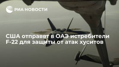 Кеннет Маккензи - Ллойд Остин - США отправят в ОАЭ эскадрилью истребителей F-22 для защиты от атак хуситов - ria.ru - Москва - США - Эмираты - Йемен