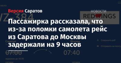 Пассажирка рассказала, что из-за поломки самолета рейс из Саратова до Москвы задержали на 9 часов