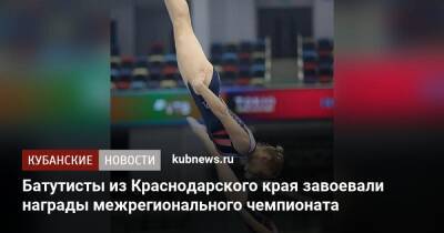 Батутисты из Краснодарского края завоевали награды межрегионального чемпионата