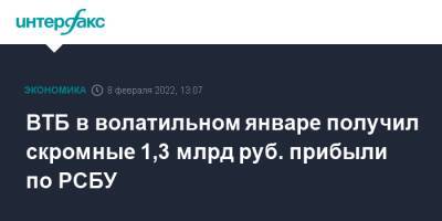 ВТБ в волатильном январе получил скромные 1,3 млрд руб. прибыли по РСБУ