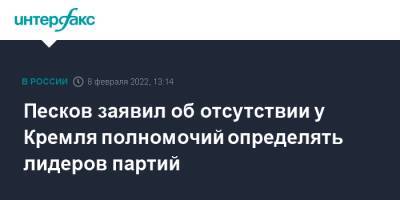 Песков заявил об отсутствии у Кремля полномочий определять лидеров партий