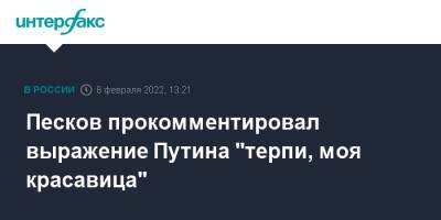Песков прокомментировал выражение Путина "терпи, моя красавица"