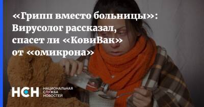 «Грипп вместо больницы»: Вирусолог рассказал, спасет ли «КовиВак» от «омикрона»