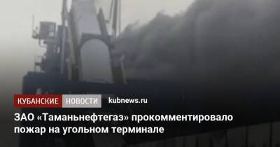 ЗАО «Таманьнефтегаз» прокомментировало пожар на угольном терминале
