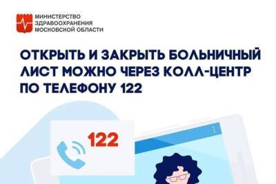 Жители Серпухова могут открыть и закрыть больничный лист по телефону