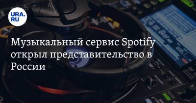 Музыкальный сервис Spotify открыл представительство в России