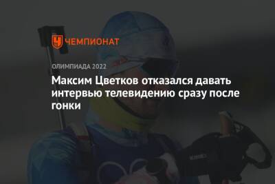Максим Цветков отказался давать интервью телевидению сразу после гонки