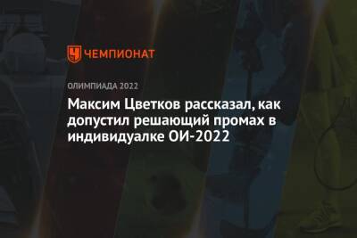 Максим Цветков рассказал, как допустил решающий промах в индивидуалке ОИ-2022