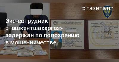 Экс-сотрудник «Ташкентшахаргаз» задержан по подозрению в мошенничестве