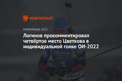 Логинов прокомментировал четвёртое место Цветкова в индивидуальной гонке ОИ-2022
