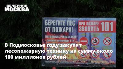 В Подмосковье году закупят лесопожарную технику на сумму около 100 миллионов рублей