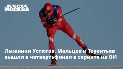 Лыжники Устюгов, Мальцев и Терентьев вышли в четвертьфинал в спринте на ОИ