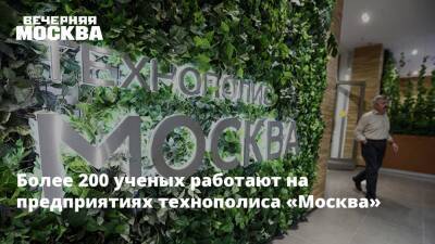 Более 200 ученых работают на предприятиях технополиса «Москва»