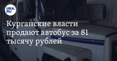 Курганские власти продают автобус за 81 тысячу рублей. Фото