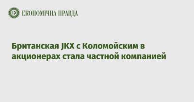 Британская JKX с Коломойским в акционерах стала частной компанией