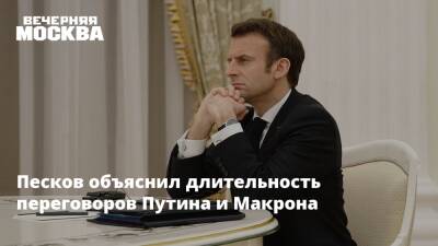 Песков объяснил длительность переговоров Путина и Макрона