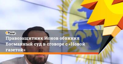 Правозащитник Ионов обвинил Басманный суд всговоре с«Новой газетой»