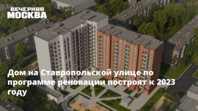 Дом на Ставропольской улице по программе реновации построят к 2023 году