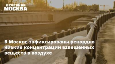 В Москве зафиксированы рекордно низкие концентрации взвешенных веществ в воздухе